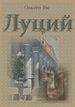 Луций