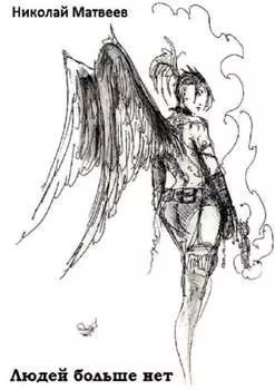 Людей больше нет