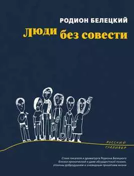 Люди без совести