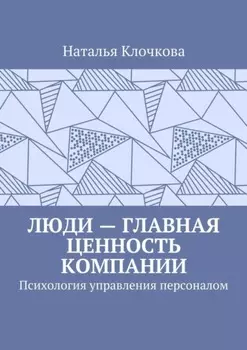 Люди – главная ценность компании. Психология управления персоналом