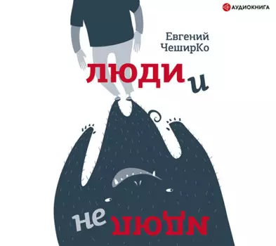 Люди и не люди