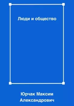 Люди и общество