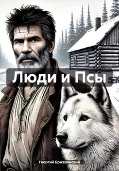 Люди и Псы