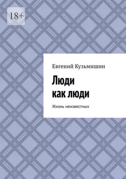 Люди как люди. Жизнь неизвестных