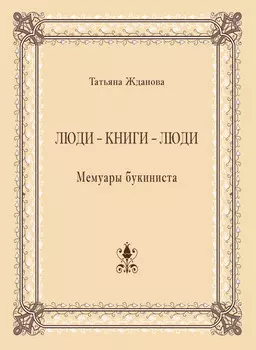 Люди – книги – люди. Мемуары букиниста