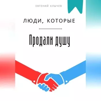 Люди, которые продали душу