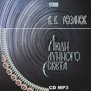 Люди лунного света
