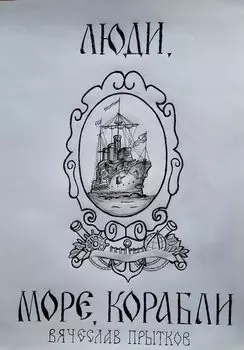 Люди, море, корабли