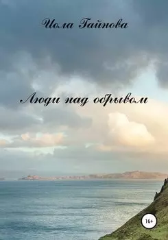 Люди над обрывом