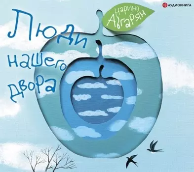Люди нашего двора