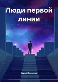 Люди первой линии