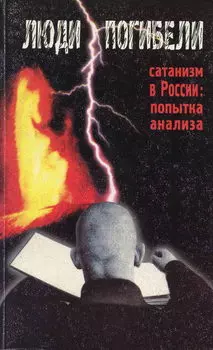 Люди погибели. Сатанизм к России: попытка анализа