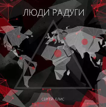 Люди Радуги