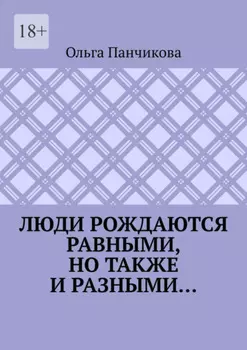 Люди рождаются равными, но также и разными…