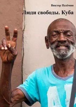 Люди свободы. Куба