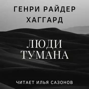 Люди тумана