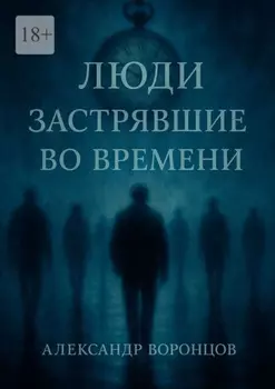 Люди, застрявшие во времени