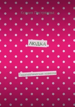Людка. Терапевтическая новелла