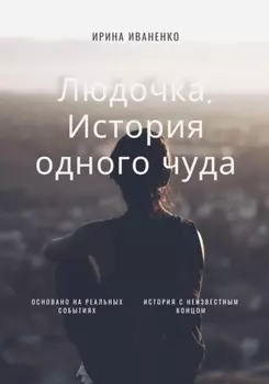 Людочка. История одного чуда