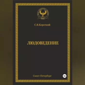 Людоведение