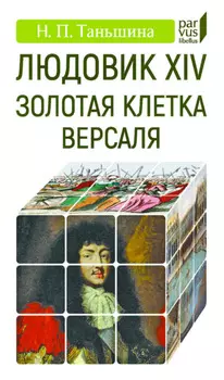 Людовик XIV. Золотая клетка Версаля