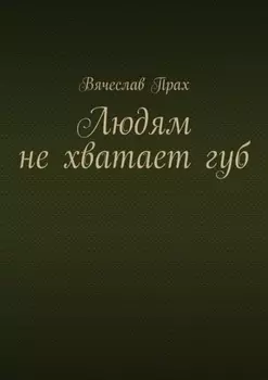 Людям не хватает губ