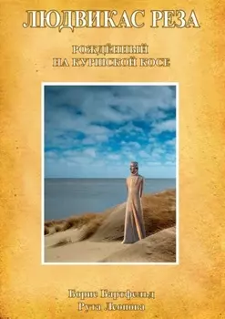 Людвикас Реза. Рождённый на Куршской косе