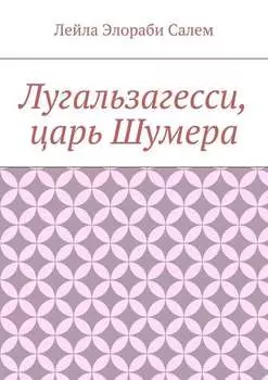 Лугальзагесси, царь Шумера