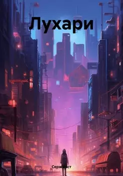 Лухари