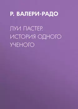 Луи Пастер. История одного ученого