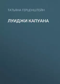 Луиджи Капуана