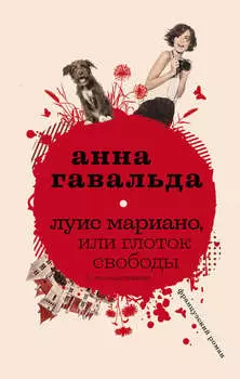Луис Мариано, или Глоток свободы (с последствиями)