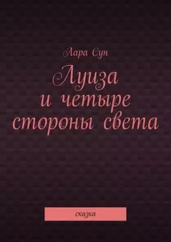 Луиза и четыре стороны света. Сказка