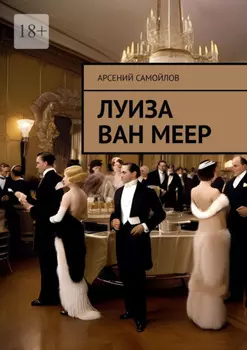 Луиза Ван Меер