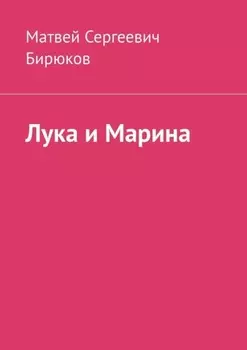 Лука и Марина