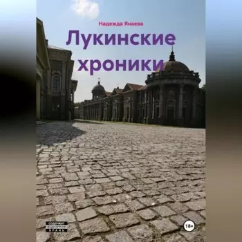 Лукинские хроники