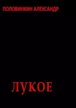 Сказки старого Лука