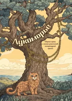 Лукоморье