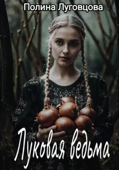 Луковая ведьма