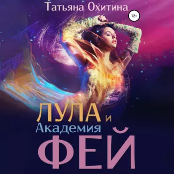 Лула и Академия странных фей
