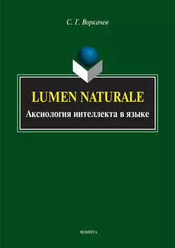 Lumen Naturale. Аксиология интеллекта в языке