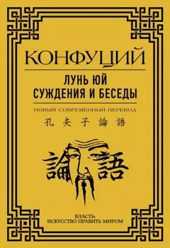 Лунь Юй. Суждения и беседы