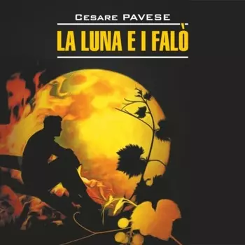 Луна и костры. Прекрасное лето / La luna e i falo. La bella estate