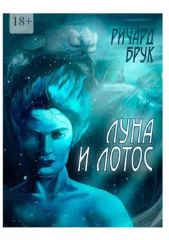 Луна и лотос. Сказка для взрослых