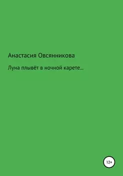 Луна плывёт в ночной карете…