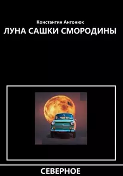 Луна Сашки Смородины