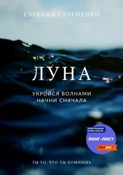 Луна. Укройся волнами, начни сначала