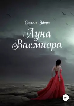 Луна Васмиора