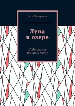 Луна в озере. Подражание танка и хокку
