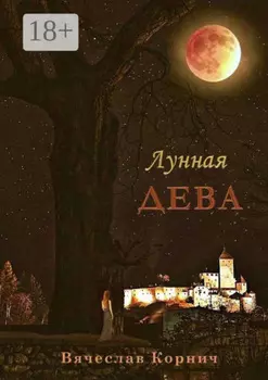 Лунная Дева